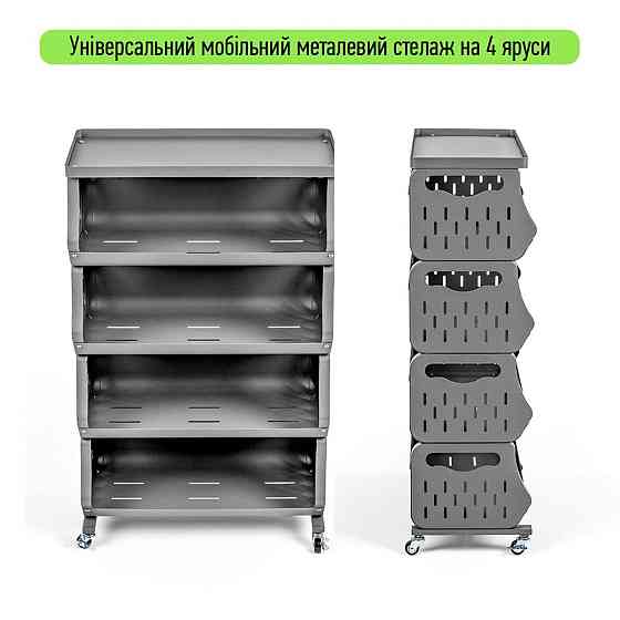 Універсальний чотириярусний стелаж для зберігання Київ