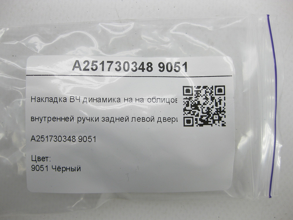 Mercedes-Benz  A2517300348 9051 Накладка ВЧ динаміка чорна на облицюванні внутрішньої ручки задніх лівих дверей R-class short W251 R-class long V251 Одеса - фото 7