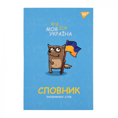 Зошит Yes словник для запису іноземних слів В5 72 аркушів Моя Україна (911578) Вінниця - фото 1
