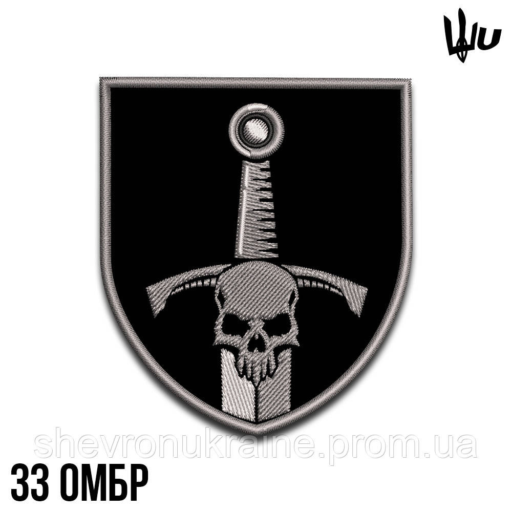Шеврон під замовлення 33 ОМБР (Термін виготовлення 3-5 днів. На липучці) Розмір 8x7см Київ - фото 1