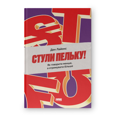 Книга Стули пельку! Як говорити менше, а отримувати більше - Ден Лайонс Наш Формат (9786178437473) Винница - изображение 1