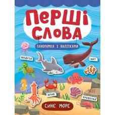 Книга: Перші слова. Панорамка з наліпками. Синє море, шт Киев