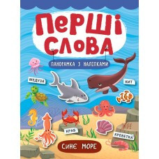 Книга: Перші слова. Панорамка з наліпками. Синє море, шт Київ - фото 1