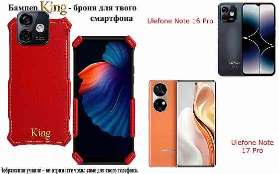 Бампер King для Ulefone Note 16 Pro, Note 17 Pro, із посиленим корпусом, колір Червоний Київ