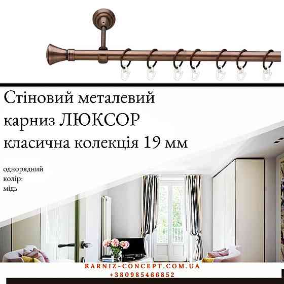 Карниз металевий комплект одинарний "Люксор" (колір мідь, діаметр 19 мм) Бровари