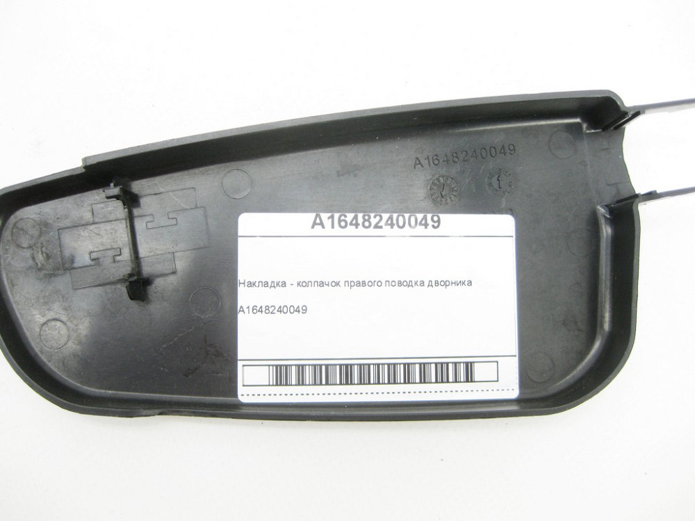 Mercedes-Benz  A1648240049 Накладка - ковпачок правого повідця двірника GL X164 ML W164 ML/GLE W166 GL/GLS X166 Одеса - фото 5