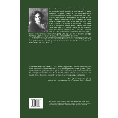 Книга Жінки, що біжать з вовками. Архетип Дикої жінки у міфах та легендах - Клариса Пінкола Естес Yakaboo Publishing (9786177544165) Винница - изображение 8
