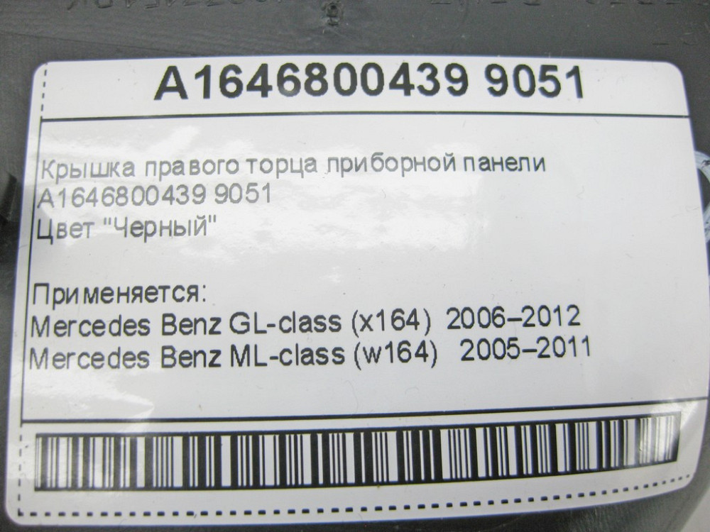 Mercedes-Benz  A1646800439 9051 Кришка правого торця панелі приладів чорна GL X164 ML W164 Одеса - фото 9