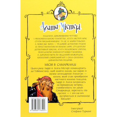Книга Агата Містері. Місія в Самарканді. Книга 16 - Сер Стів Стівенсон Видавництво РМ (9789669176400) Вінниця - фото 8