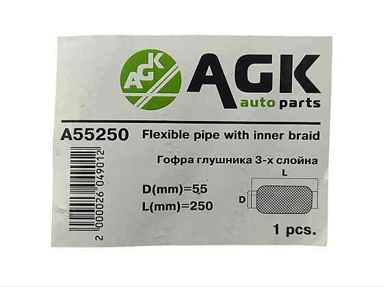 Гофра 55х250 (3-х слойная) AGK глушителя Мукачево
