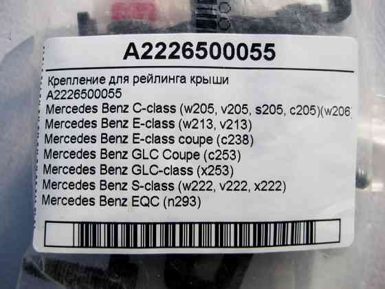 Mercedes-Benz  A2226500055 Кріплення для рейлінгу даху C-Class W205 W206 E-Class W213 C238 GLC X253 S-Class W222 Одеса