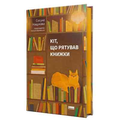Книга Кіт, що рятував книжки - Сосуке Нацукава Наш Формат (9786178115791) Винница