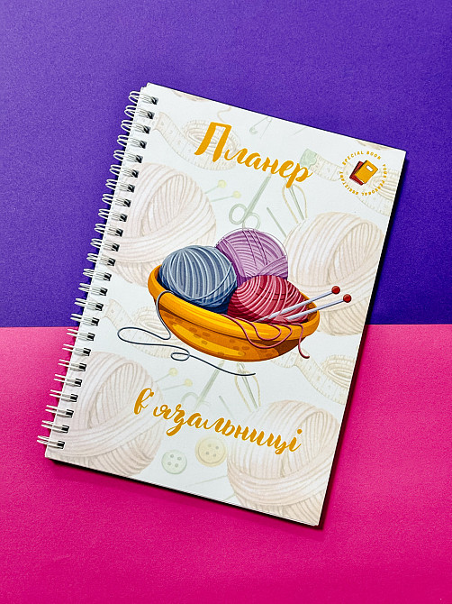 Блокнот Планер в'язальниці жіночий А5 Дніпро - фото 1