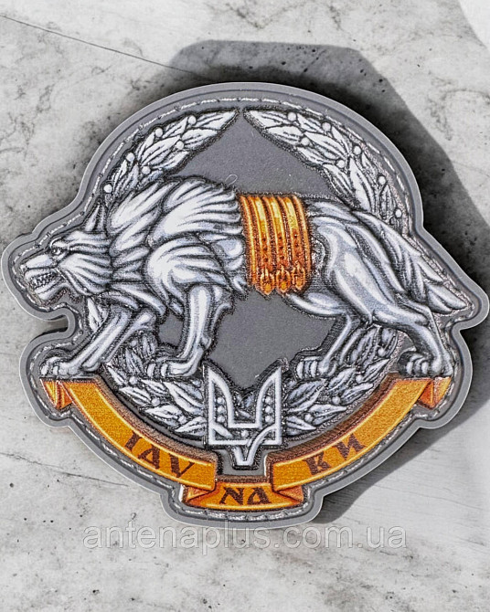 ССО - Іду на Ви, обʼємний кокарда шеврон \ патч Київ - фото 1