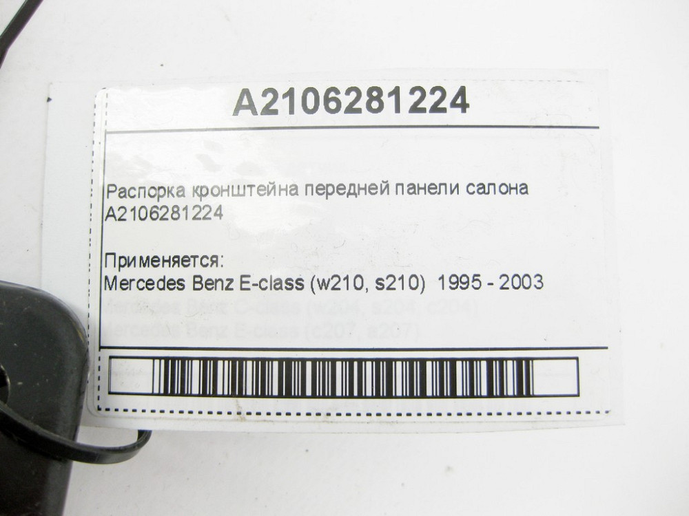 Mercedes-Benz  A2106281224 Розпірка кронштейна передньої панелі салону E-Class W210 Одеса - фото 8