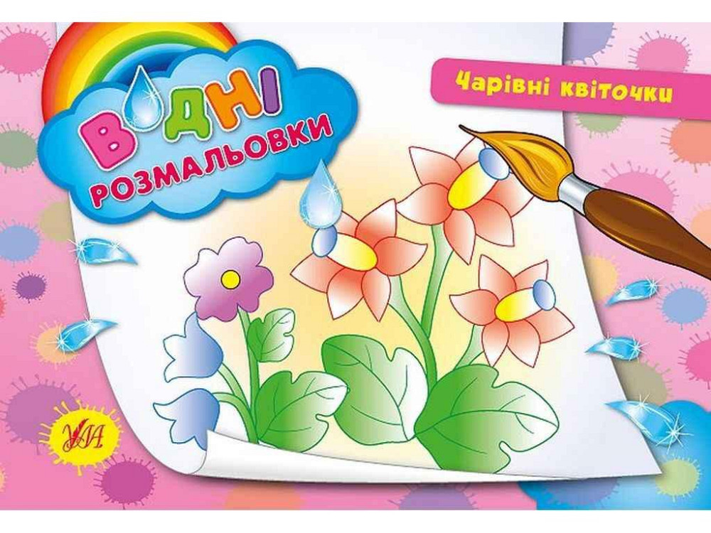 Водная раскраска Волшебные цветочки арт.00884 ТМ УЛА Киев - изображение 1