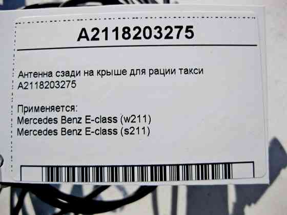 Mercedes-Benz  A2118203275 Антена ззаду на даху для рації таксі E-Class W211 Одеса