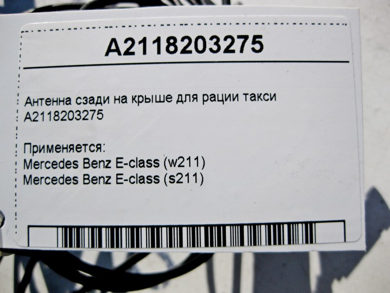 Mercedes-Benz  A2118203275 Антена ззаду на даху для рації таксі E-Class W211 Одеса - фото 3