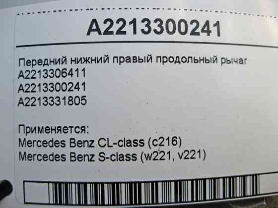 Mercedes-Benz  A2213300241 Передній нижній правий поздовжній важіль S-Class W221 CL C216 Одеса