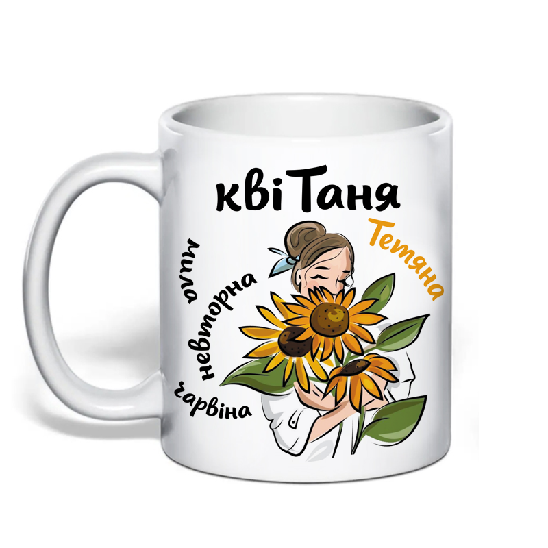 Іменна чашка для Тетяни «квіТаня» Одеса - фото 1