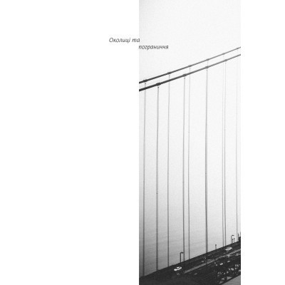 Книга Околиці та пограниччя - Василь Махно Yakaboo Publishing (9786177544202) Вінниця - фото 9