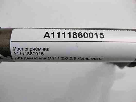 Mercedes-Benz  A1111860015 Маслоприймач для двигуна M111 R4 2.0 2.3 Kompressor C-Class W203 Одеса