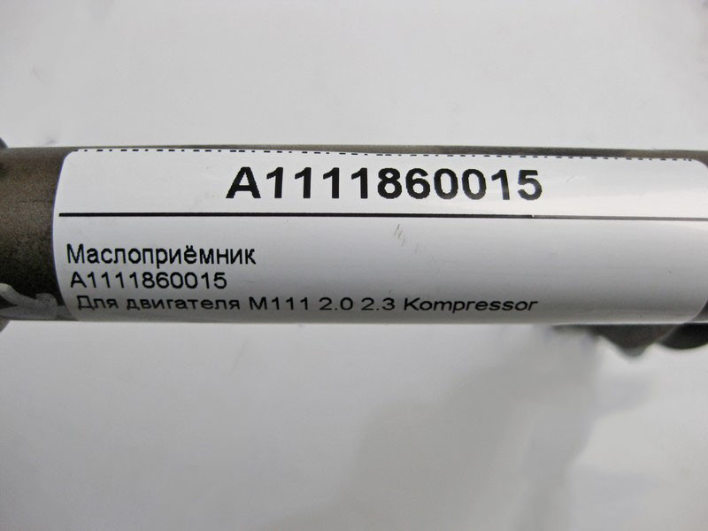 Mercedes-Benz  A1111860015 Маслоприймач для двигуна M111 R4 2.0 2.3 Kompressor C-Class W203 Одеса - фото 3