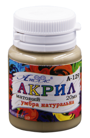 Фарба акрилова "Атлас" 20мл А-129 умбра натуральна, шт Київ - фото 1