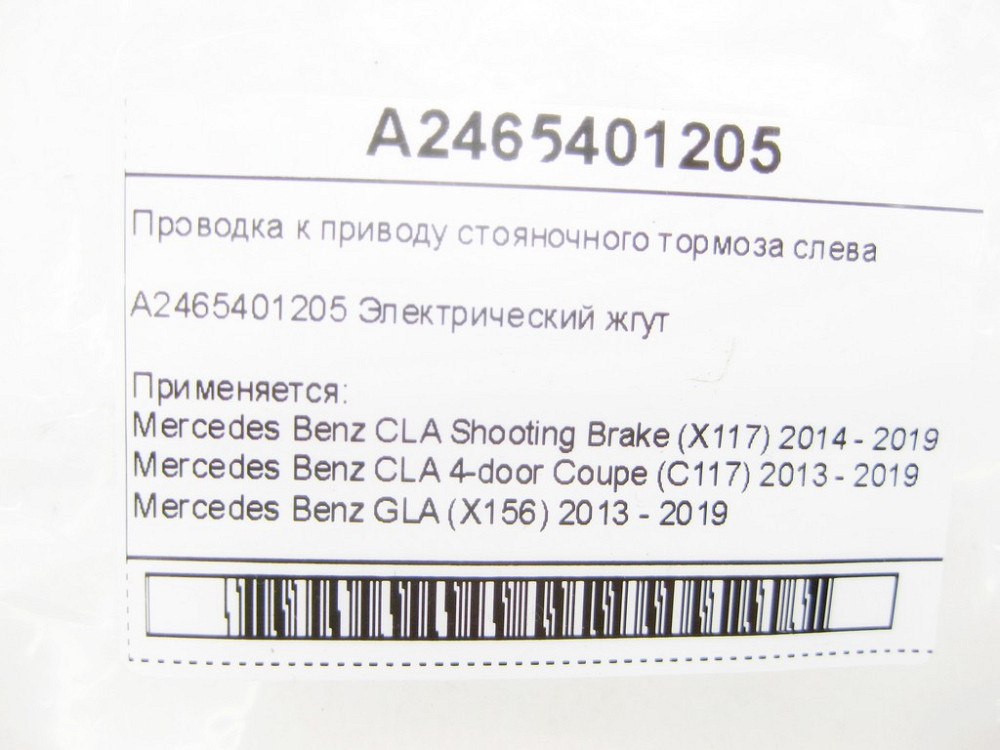 Mercedes-Benz  A2465401205 Проведення до приводу гальма стоянки зліва CLA Shooting Brake X117 CLA C117 GLA X156 A-class W176 B-class W242 B-class W246 Одеса - фото 7