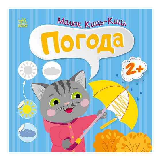 Книга з наклейками Малюк Киць-Киць "Погода" 1841005, 12 сторінок Вінниця
