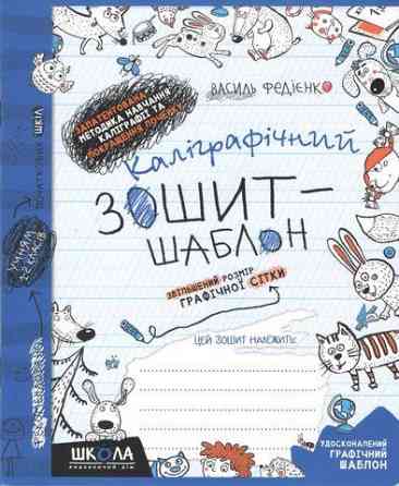 Каліграфічний зошит-шаблон. Збільшений розмір графічної сітки, синій. Федієнко В., шт Київ