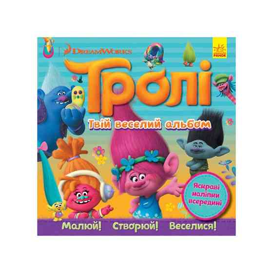 Альбом з наклейками Тролі Ранок 962001 Твій веселий альбом Вінниця