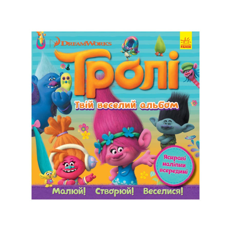 Альбом з наклейками Тролі Ранок 962001 Твій веселий альбом Вінниця - фото 1