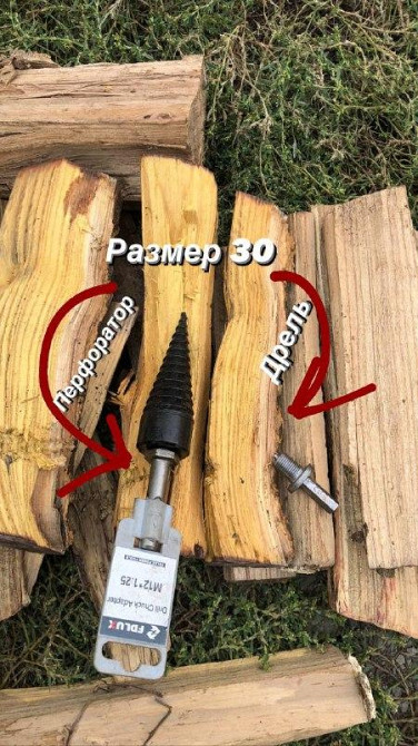 Дровокол на перфоратор,шуруповер, конус, морковка, винтовой колун для заготовки дров. Киев - изображение 6
