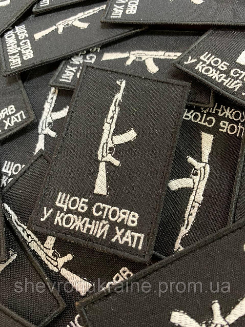 Шеврон ЩОБ СТОЯВ У КОЖНІЙ ХАТІ (Форма прямокутна. На липучці) Розмір 8x5см Київ - фото 3