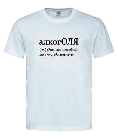 Футболка «алкогОЛЯ — Оля, яка полюбляє мекнути бокальчик» Білий, L Городище