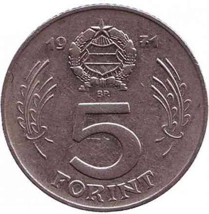 Монета 5 форинтов. 1971 год, Венгрия.(АЕ) Полтава