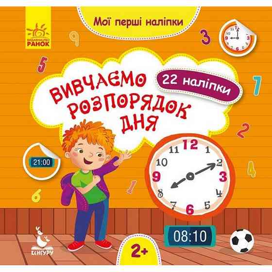 Мої перші наліпки "Вивчаємо розпорядок дня" 877005, 22 наліпки Вінниця
