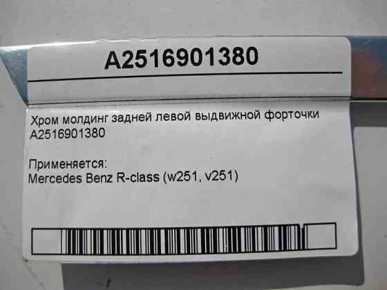 Mercedes-Benz  A2516901380 Хром молдинг задньої лівої висувної кватирки R-Class W251 Одесса