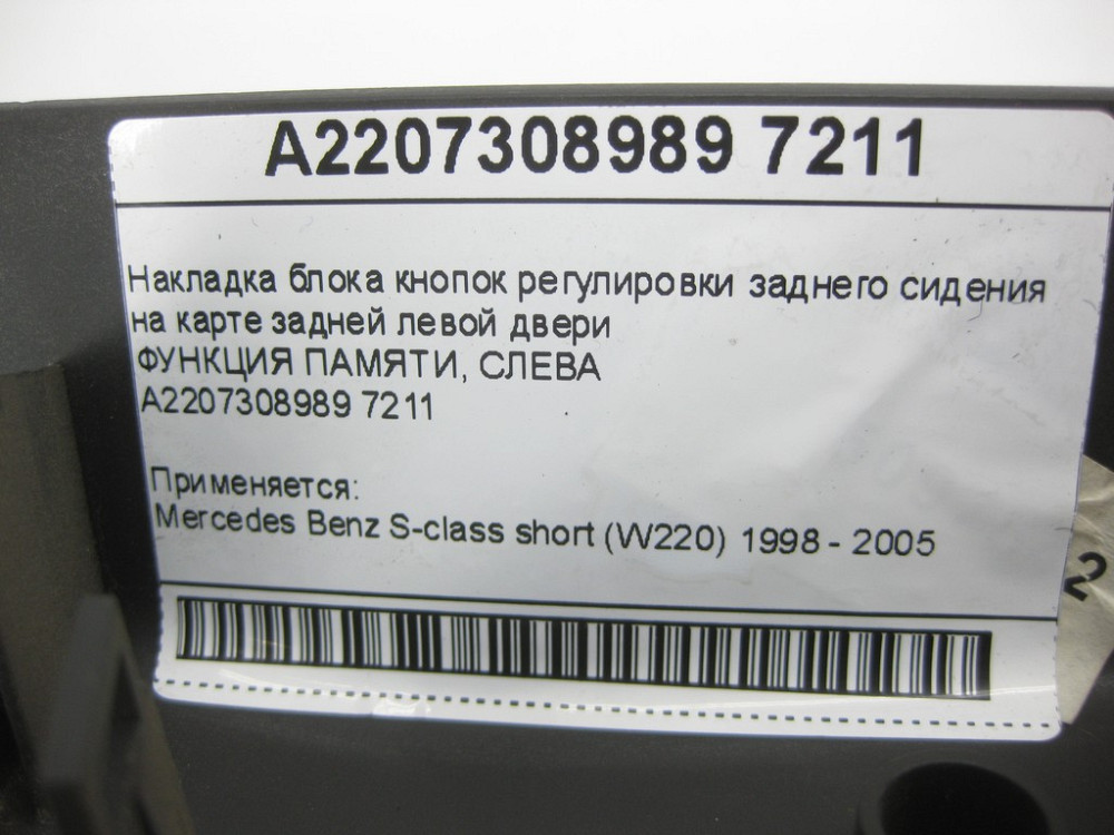 Mercedes-Benz  A2207308989 7211 Накладка блоку кнопок регулювання заднього сидіння на карті задніх лівих дверей колір антрацит S-class short W220 Одеса - фото 10