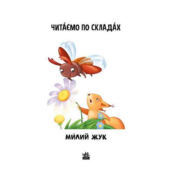 Читання крок за кроком Читаємо по складах "Милий жук" 1340007 Укр Вінниця