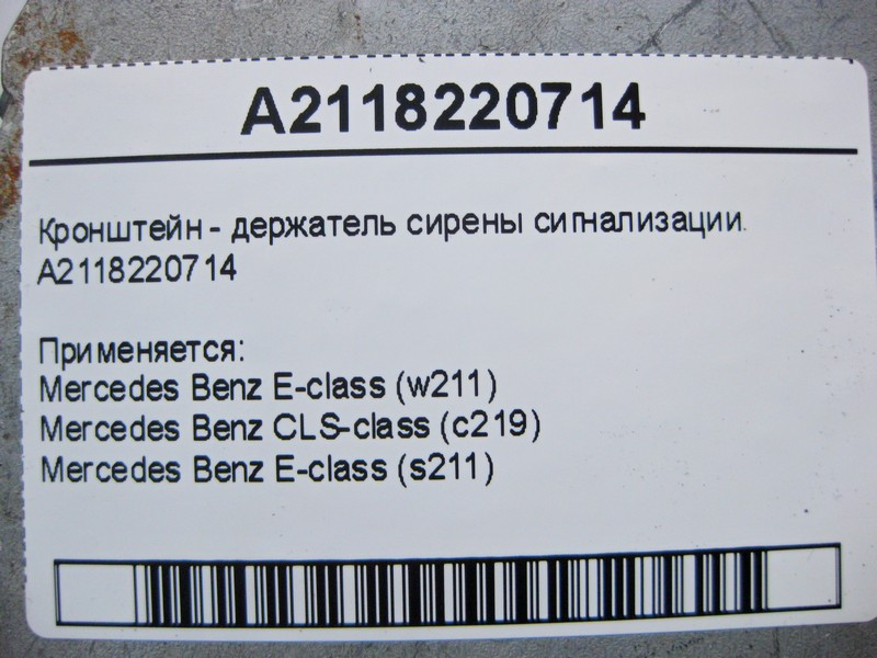 Mercedes-Benz  A2118220714 Кронштейн - тримач сирени сигналізації E-Class W211 CLS C219 Одеса - фото 5