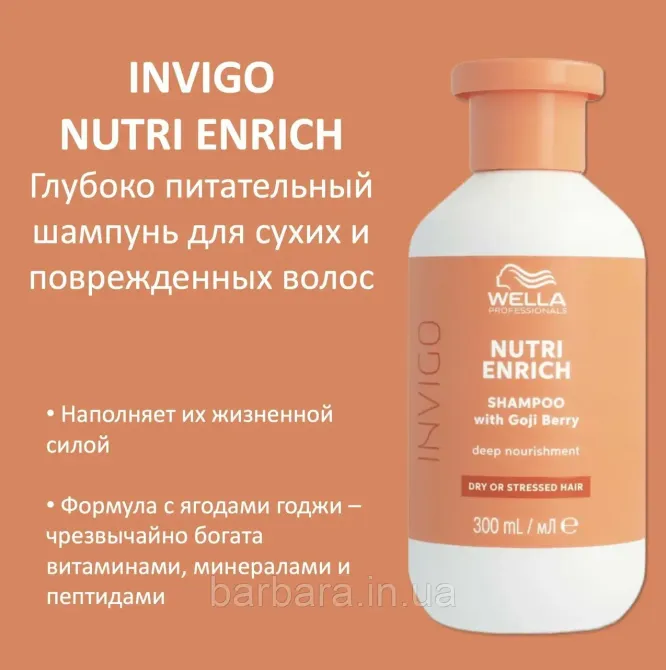 Шампунь зволожуючий  Wella Invigo Nutri-Enrich Deep Nourishing з ягодами годжи 500 Київ - фото 3