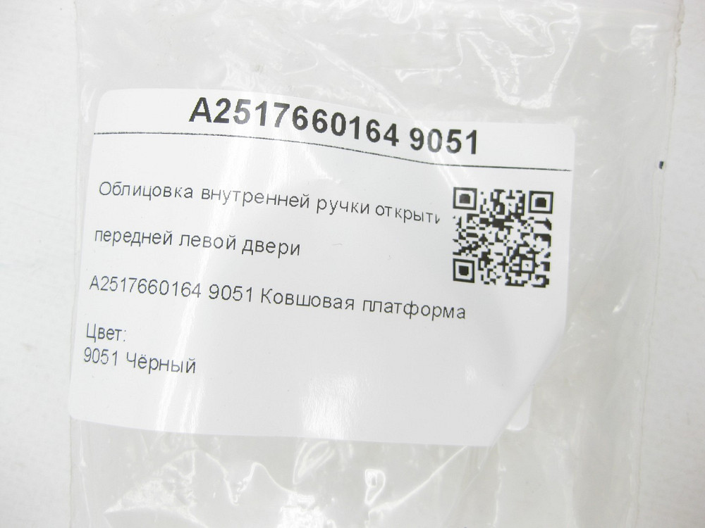 Mercedes-Benz  A2517660164 9051 Облицювання внутрішньої ручки відкриття передніх лівих дверей чорна R-class short W251 R-class long V251 Одеса - фото 7