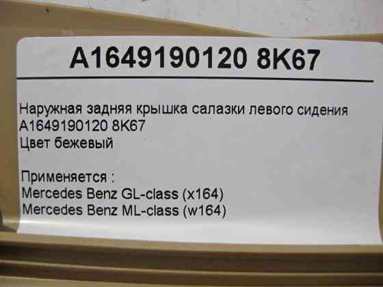 Mercedes-Benz  A1649190120 8K67 Зовнішня задня кришка санки лівого сидіння бежева ML W164 GL X164 Одесса