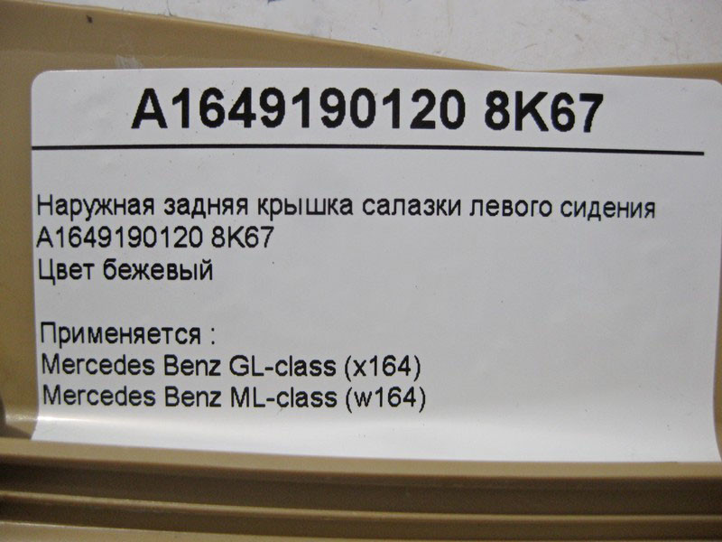 Mercedes-Benz  A1649190120 8K67 Зовнішня задня кришка санки лівого сидіння бежева ML W164 GL X164 Одесса - изображение 4