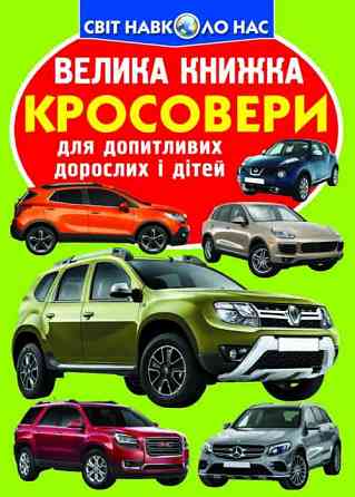 Книга "Велика книжка. Кросовери" , шт Київ