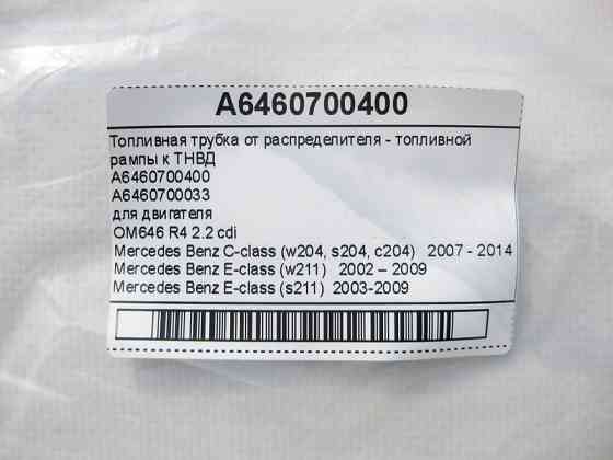 Mercedes-Benz  A6460700400 Паливна трубка від розподільника - паливної рампи до ТНВД для двигуна OM646 R4 2.2 cdi C-Class W204 E-Class W211 Одеса