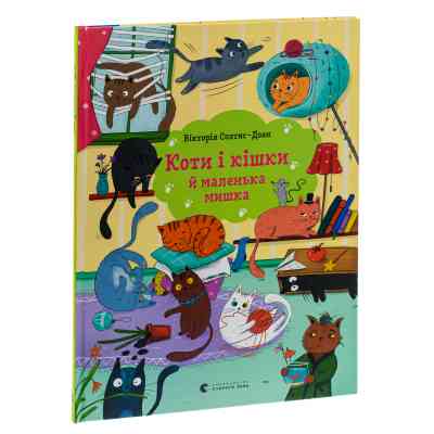 Книга Коти і кішки й маленька мишка - Вікторія Солтис-Доан Видавництво Старого Лева (9789664480373) Винница