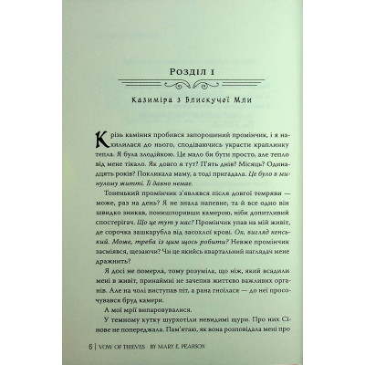 Книга Обітниця злодіїв. Дилогія "Танець злодіїв". Книга 2 - Мері І. Пірсон Видавництво РМ (9786178426712) Винница - изображение 12